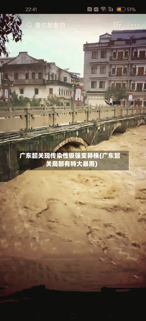 广东韶关现传染性极强变异株(广东韶关局部有特大暴雨)
