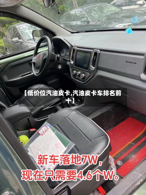 【低价位汽油皮卡,汽油皮卡车排名前十】