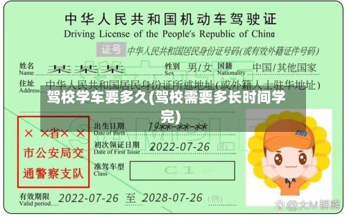 驾校学车要多久(驾校需要多长时间学完)