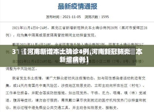 【河南新增本土确诊4例,河南新冠肺炎新增病例】-第3张图片