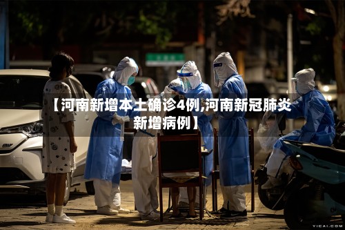 【河南新增本土确诊4例,河南新冠肺炎新增病例】-第2张图片