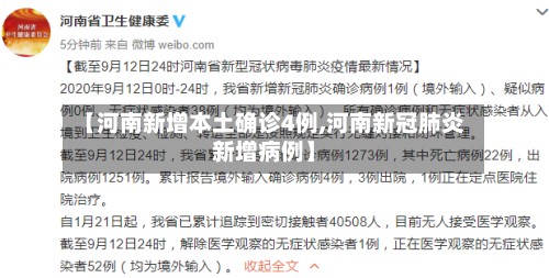 【河南新增本土确诊4例,河南新冠肺炎新增病例】