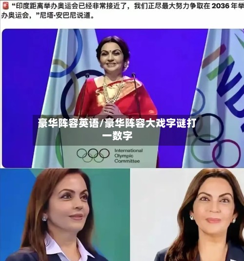 豪华阵容英语/豪华阵容大戏字谜打一数字-第3张图片