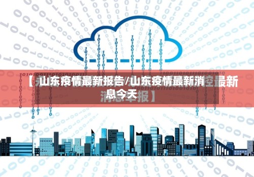 山东疫情最新报告/山东疫情最新消息今天