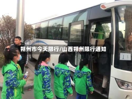朔州市今天限行/山西朔州限行通知-第2张图片