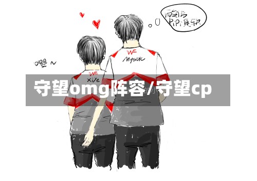 守望omg阵容/守望cp-第2张图片
