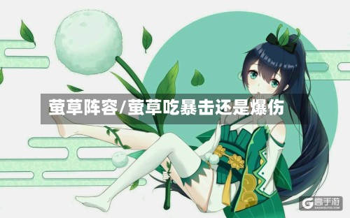 萤草阵容/萤草吃暴击还是爆伤