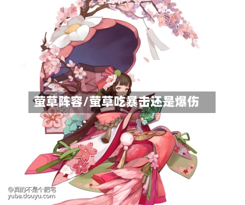 萤草阵容/萤草吃暴击还是爆伤-第2张图片