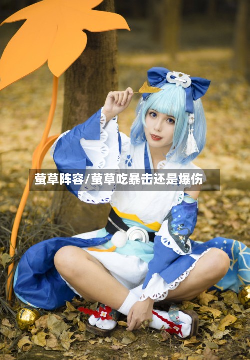 萤草阵容/萤草吃暴击还是爆伤-第3张图片