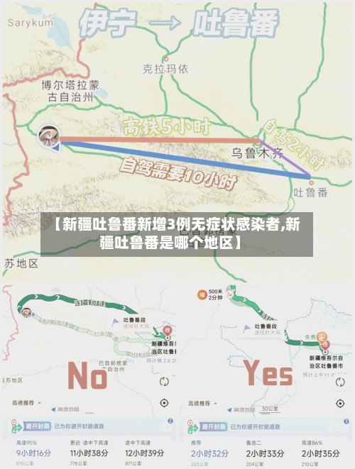 【新疆吐鲁番新增3例无症状感染者,新疆吐鲁番是哪个地区】
