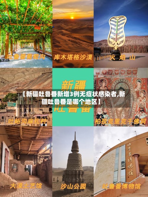 【新疆吐鲁番新增3例无症状感染者,新疆吐鲁番是哪个地区】-第2张图片