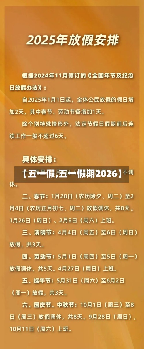 【五一假,五一假期2026】-第3张图片
