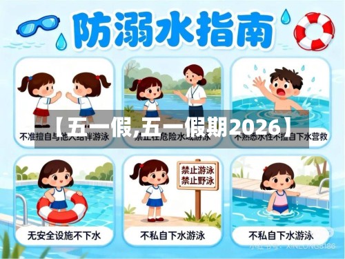【五一假,五一假期2026】