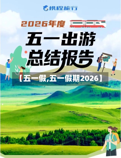 【五一假,五一假期2026】-第2张图片