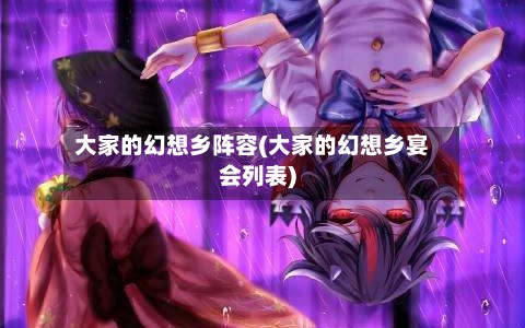 大家的幻想乡阵容(大家的幻想乡宴会列表)-第2张图片