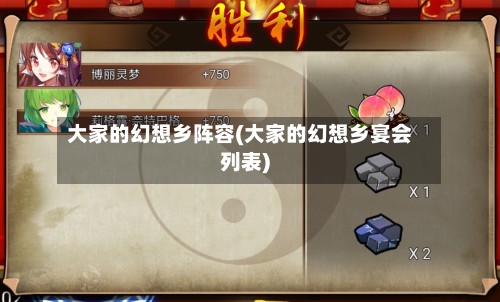大家的幻想乡阵容(大家的幻想乡宴会列表)