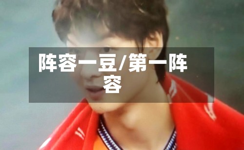 阵容一豆/第一阵容-第2张图片