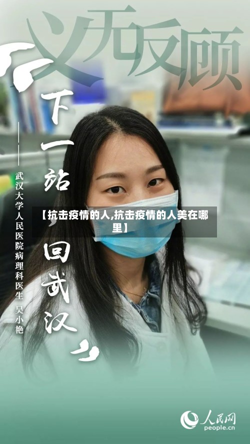【抗击疫情的人,抗击疫情的人美在哪里】