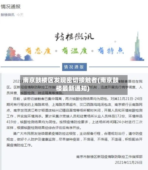南京鼓楼区发现密切接触者(南京鼓楼最新通知)-第2张图片