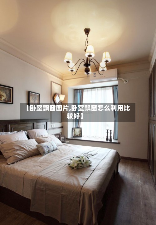 【卧室飘窗图片,卧室飘窗怎么利用比较好】