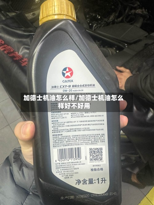 加德士机油怎么样/加德士机油怎么样好不好用