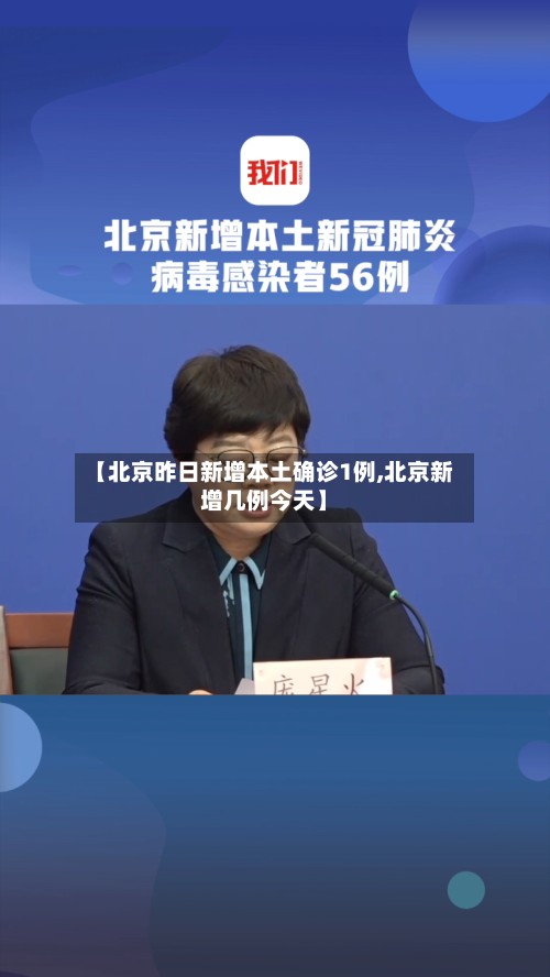 【北京昨日新增本土确诊1例,北京新增几例今天】