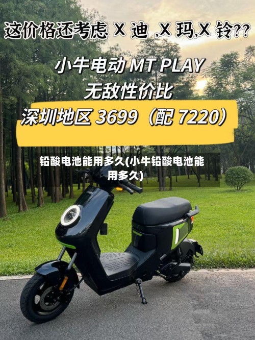 铅酸电池能用多久(小牛铅酸电池能用多久)-第2张图片