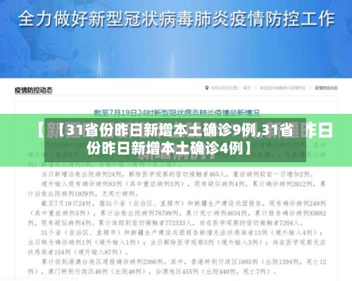 【31省份昨日新增本土确诊9例,31省份昨日新增本土确诊4例】-第3张图片
