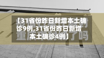【31省份昨日新增本土确诊9例,31省份昨日新增本土确诊4例】-第2张图片