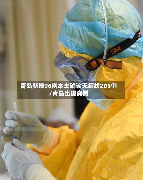 青岛新增96例本土确诊无症状205例/青岛出现病例