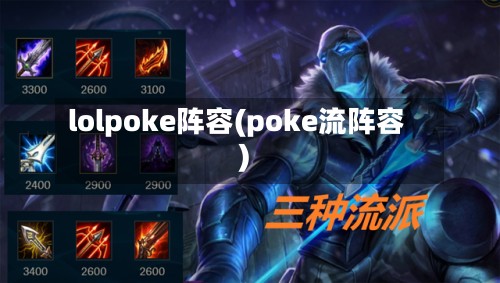 lolpoke阵容(poke流阵容)