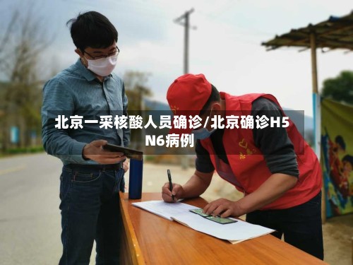 北京一采核酸人员确诊/北京确诊H5N6病例