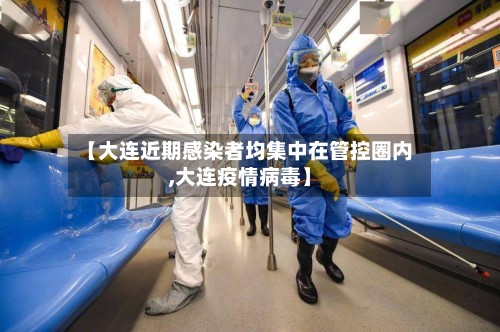 【大连近期感染者均集中在管控圈内,大连疫情病毒】-第2张图片