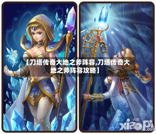 【刀塔传奇大地之斧阵容,刀塔传奇大地之斧阵容攻略】-第2张图片