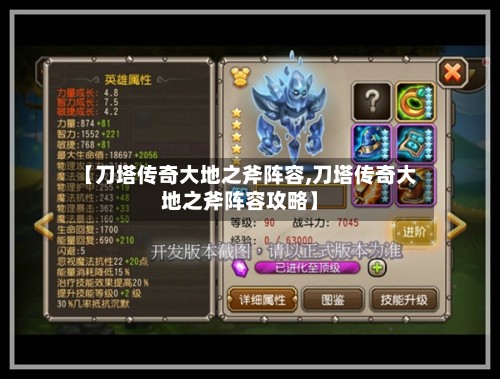 【刀塔传奇大地之斧阵容,刀塔传奇大地之斧阵容攻略】
