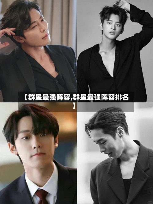 【群星最强阵容,群星最强阵容排名】