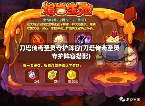刀塔传奇圣灵守护阵容(刀塔传奇圣灵守护阵容搭配)-第2张图片