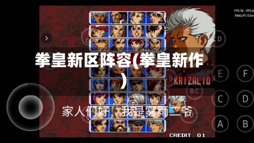 拳皇新区阵容(拳皇新作)