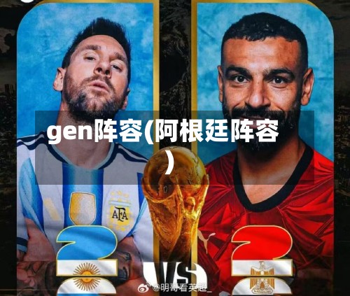 gen阵容(阿根廷阵容)