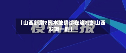 【山西新增2例本地确诊在这2地,山西发现一例】