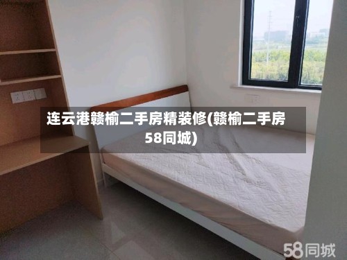 连云港赣榆二手房精装修(赣榆二手房58同城)