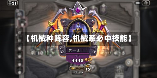 【机械种阵容,机械系必中技能】-第2张图片