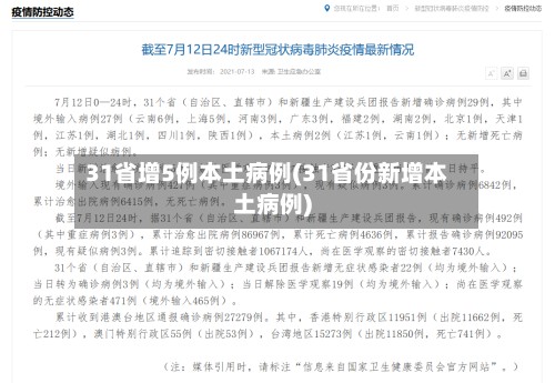 31省增5例本土病例(31省份新增本土病例)