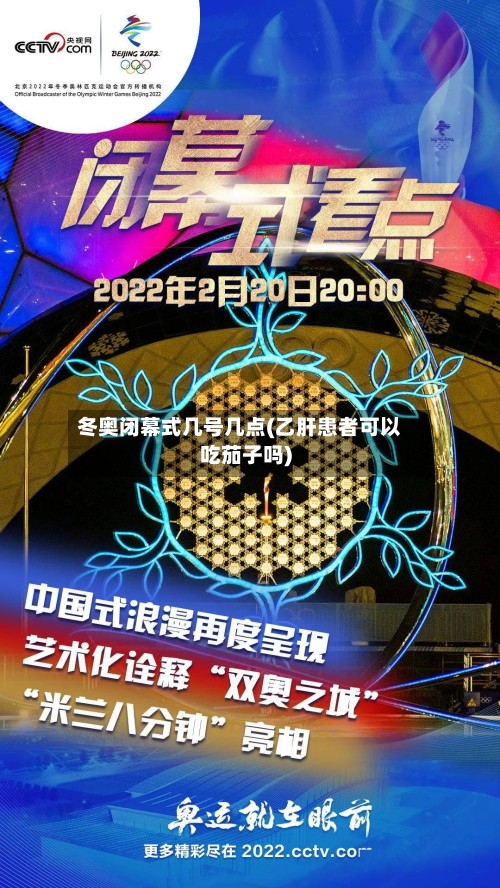 冬奥闭幕式几号几点(乙肝患者可以吃茄子吗)-第2张图片