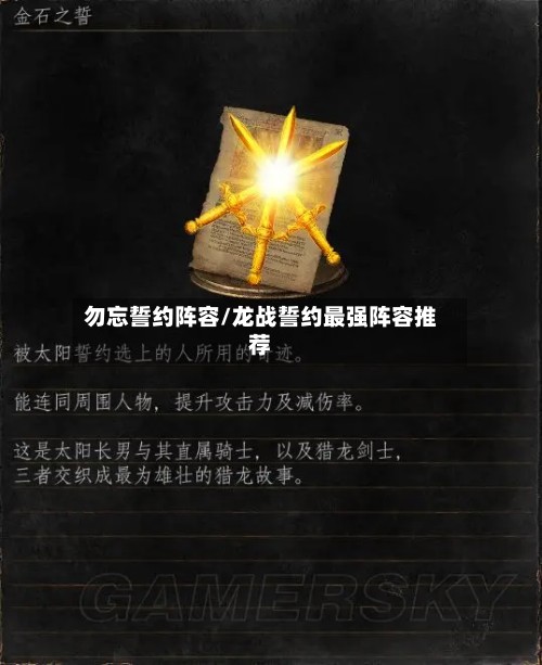 勿忘誓约阵容/龙战誓约最强阵容推荐