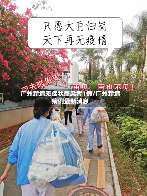 广州新增无症状感染者1例/广州新增病例最新消息