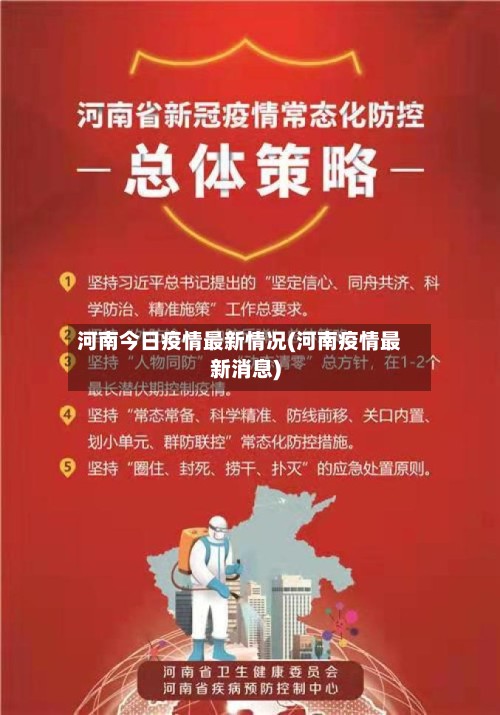 河南今日疫情最新情况(河南疫情最新消息)-第2张图片
