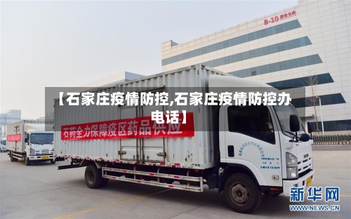 【石家庄疫情防控,石家庄疫情防控办电话】