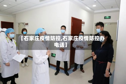 【石家庄疫情防控,石家庄疫情防控办电话】-第2张图片