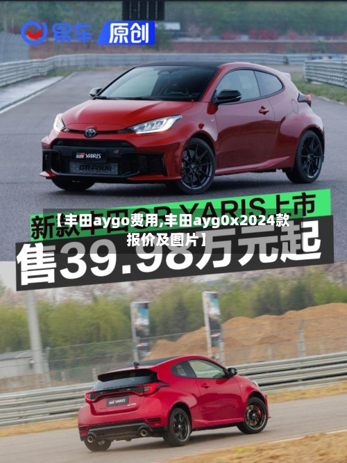 【丰田aygo费用,丰田ayg0x2024款报价及图片】-第2张图片